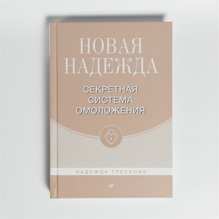 Книга Надежды Тресковой «Новая Надежда. Секретная система омоложения» 014 - фото 44