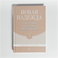 Книга Надежды Тресковой «Новая Надежда. Секретная система омоложения» 014 - фото 44