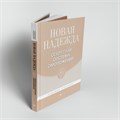 Книга Надежды Тресковой «Новая Надежда. Секретная система омоложения» 014 - фото 45 Книга Надежды Тресковой «Новая Надежда. Секретная система омоложения» 014 - фото 45
